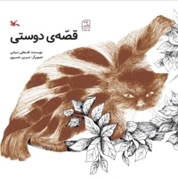 قصه‌ی دوستی